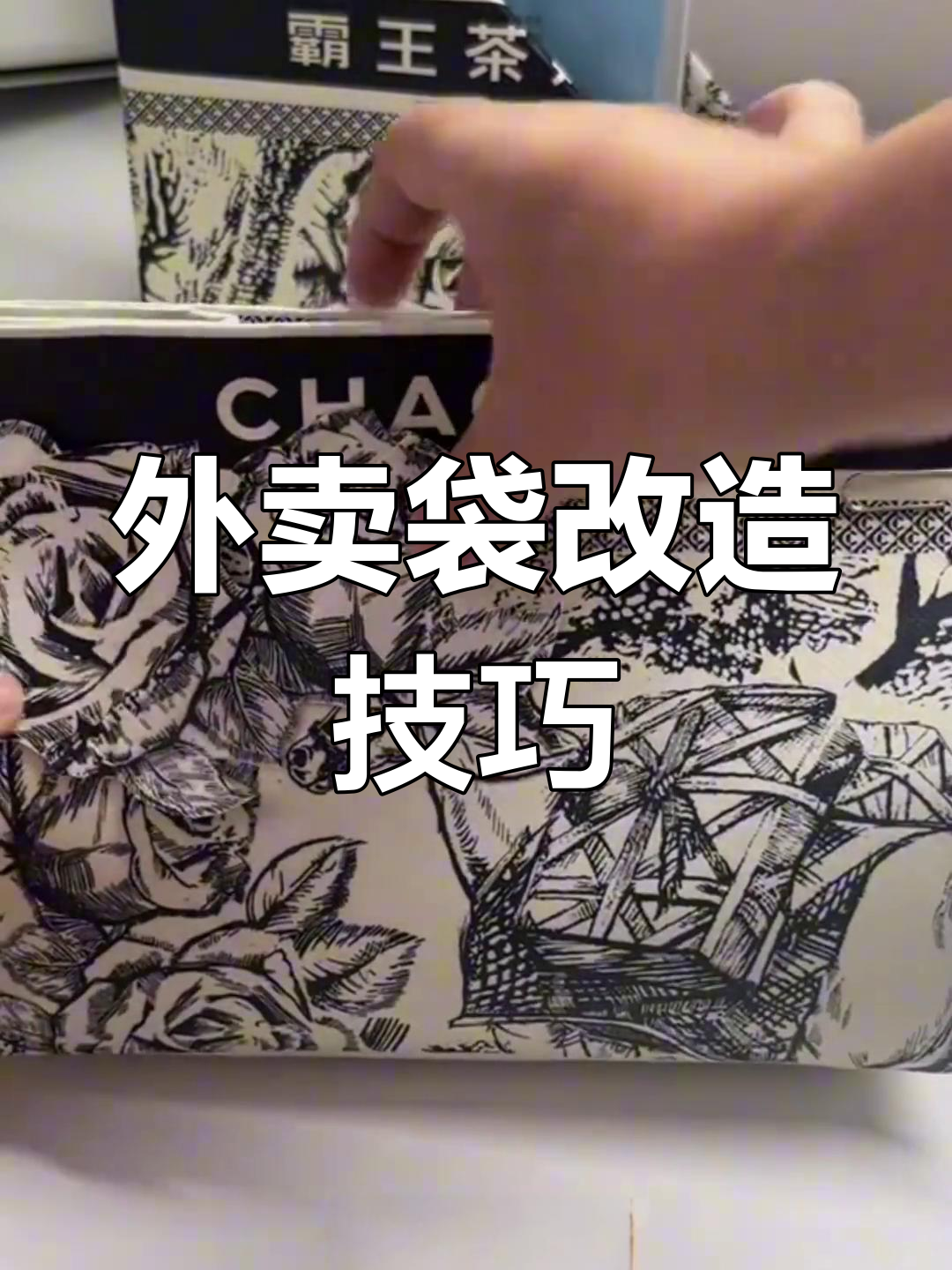 奶茶外卖袋变废为宝,创意手工大揭秘