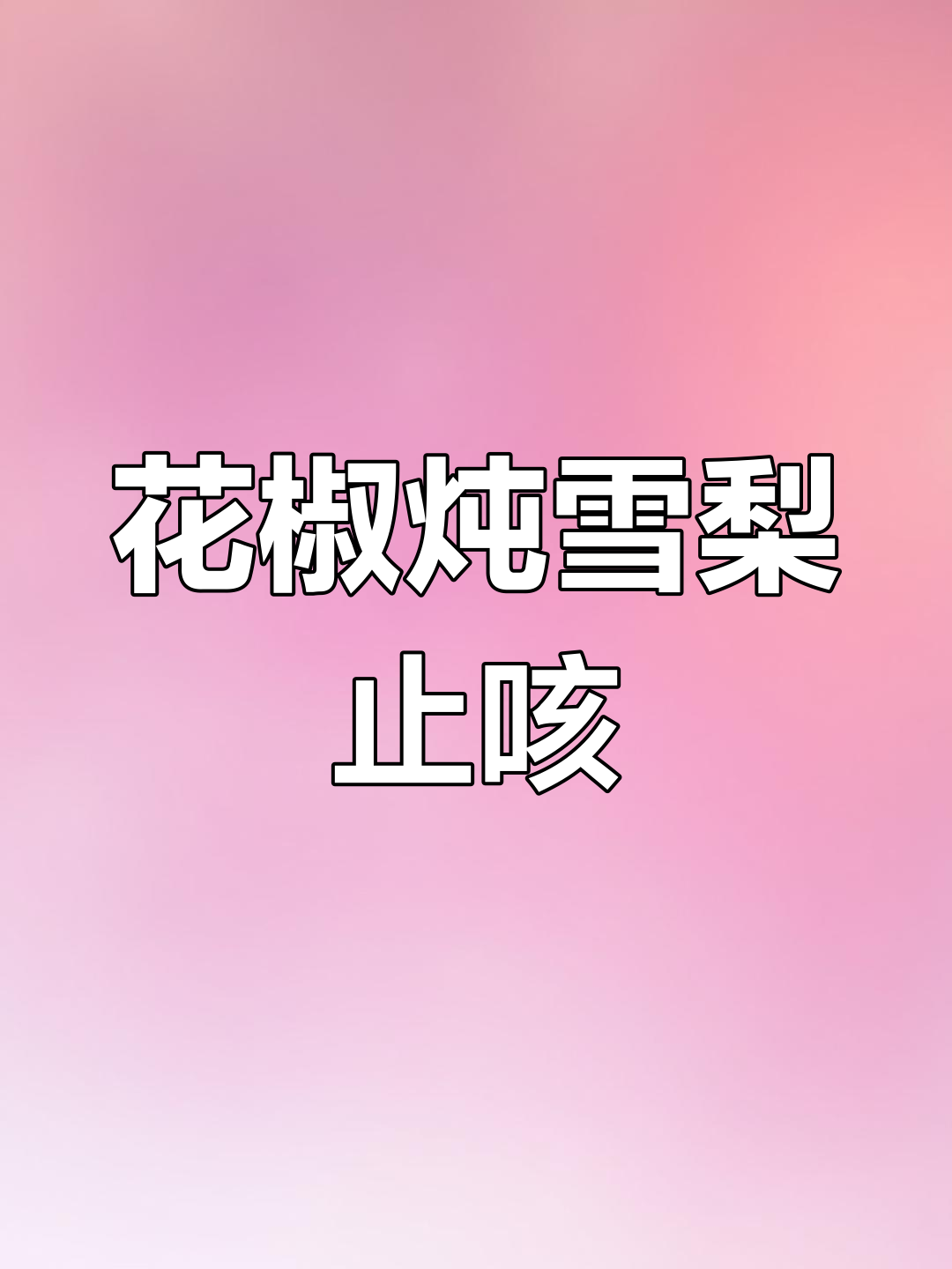 雪梨花椒冰糖蒸一蒸,嗓子不疼了