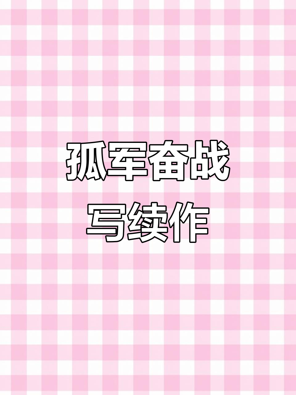 独自创作《春山恨》续篇,渣反人数稀少,真是孤独的旅程