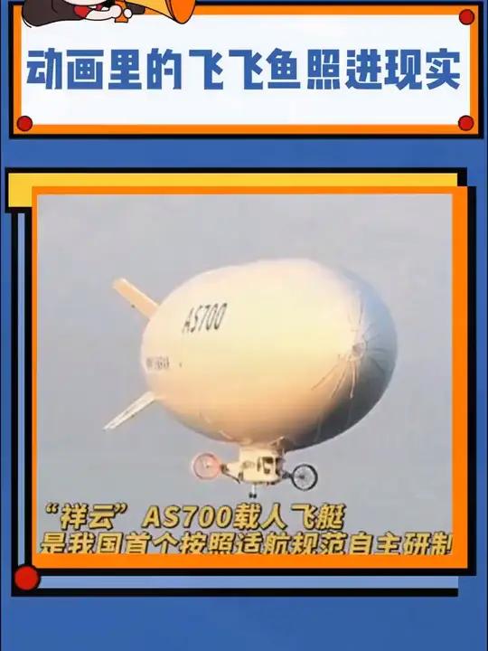 动画片里的飞飞鱼照进现实了!热点 科技 飞飞鱼 飞艇