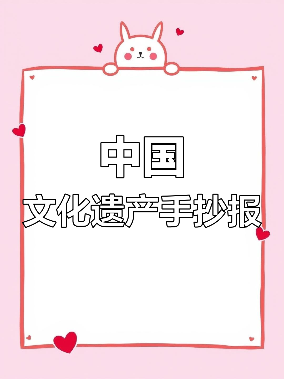 简单手抄报教程:绘制中国文化遗产