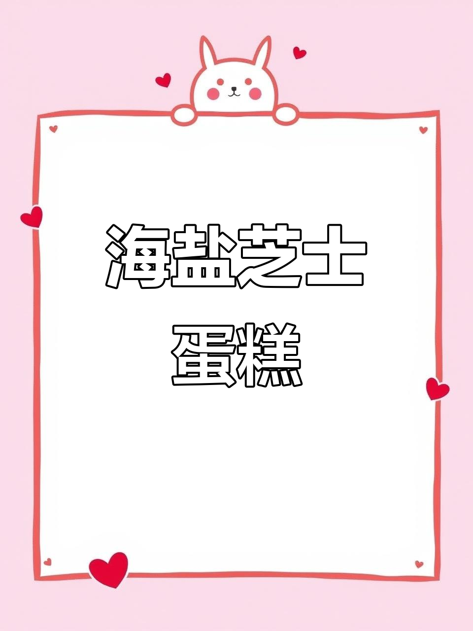 海盐芝士蛋糕,咸甜交织的独特美味!