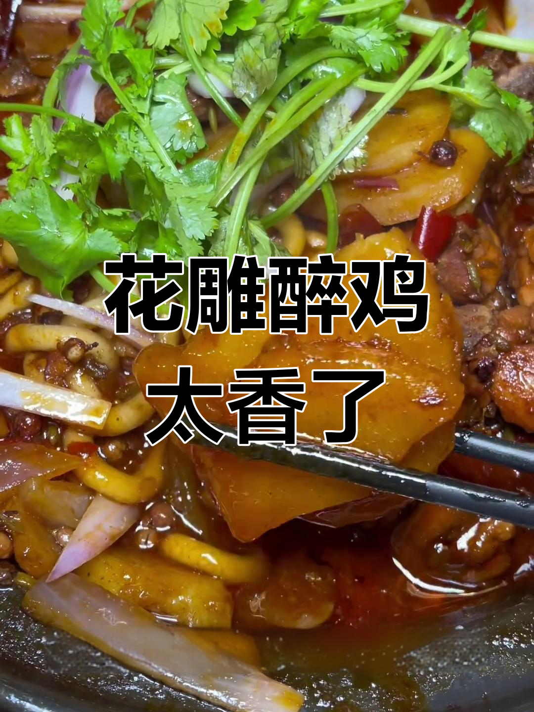 洛阳花雕醉鸡,吃辣星人必试!嫩滑入味让人停不下来