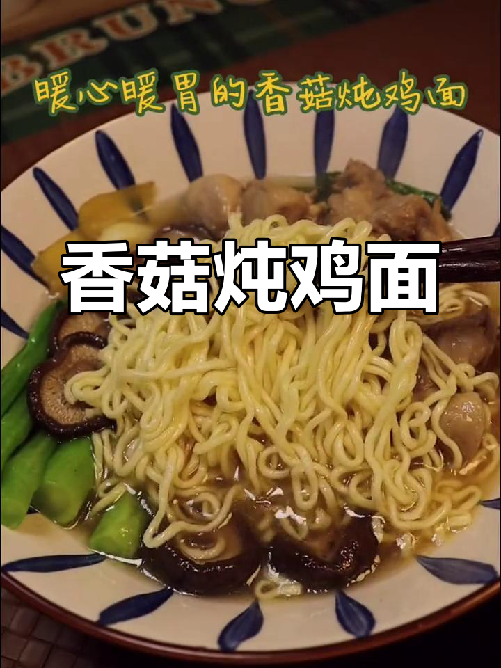 冬季暖心香菇炖鸡面,给女朋友的惊喜