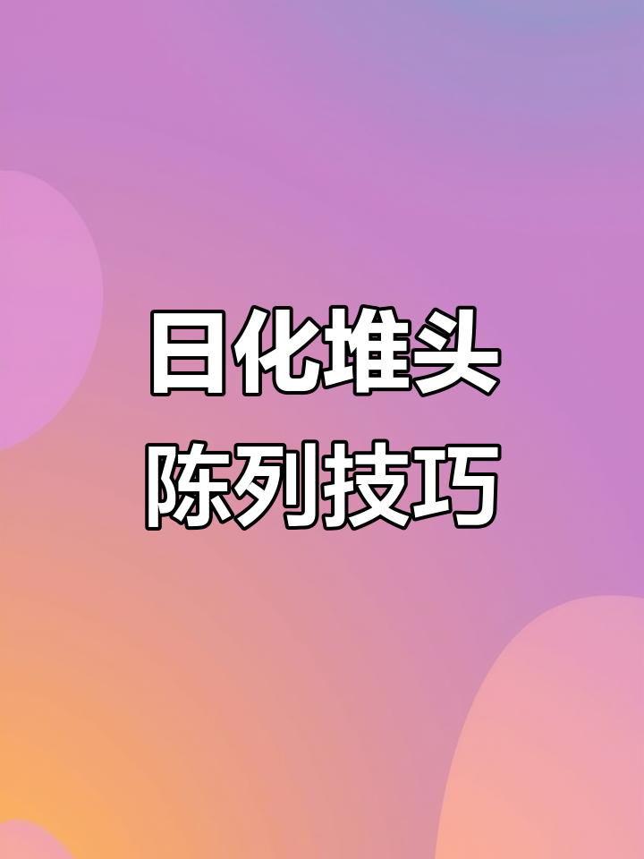 超市日化堆头陈列优化,轻松提升营业额
