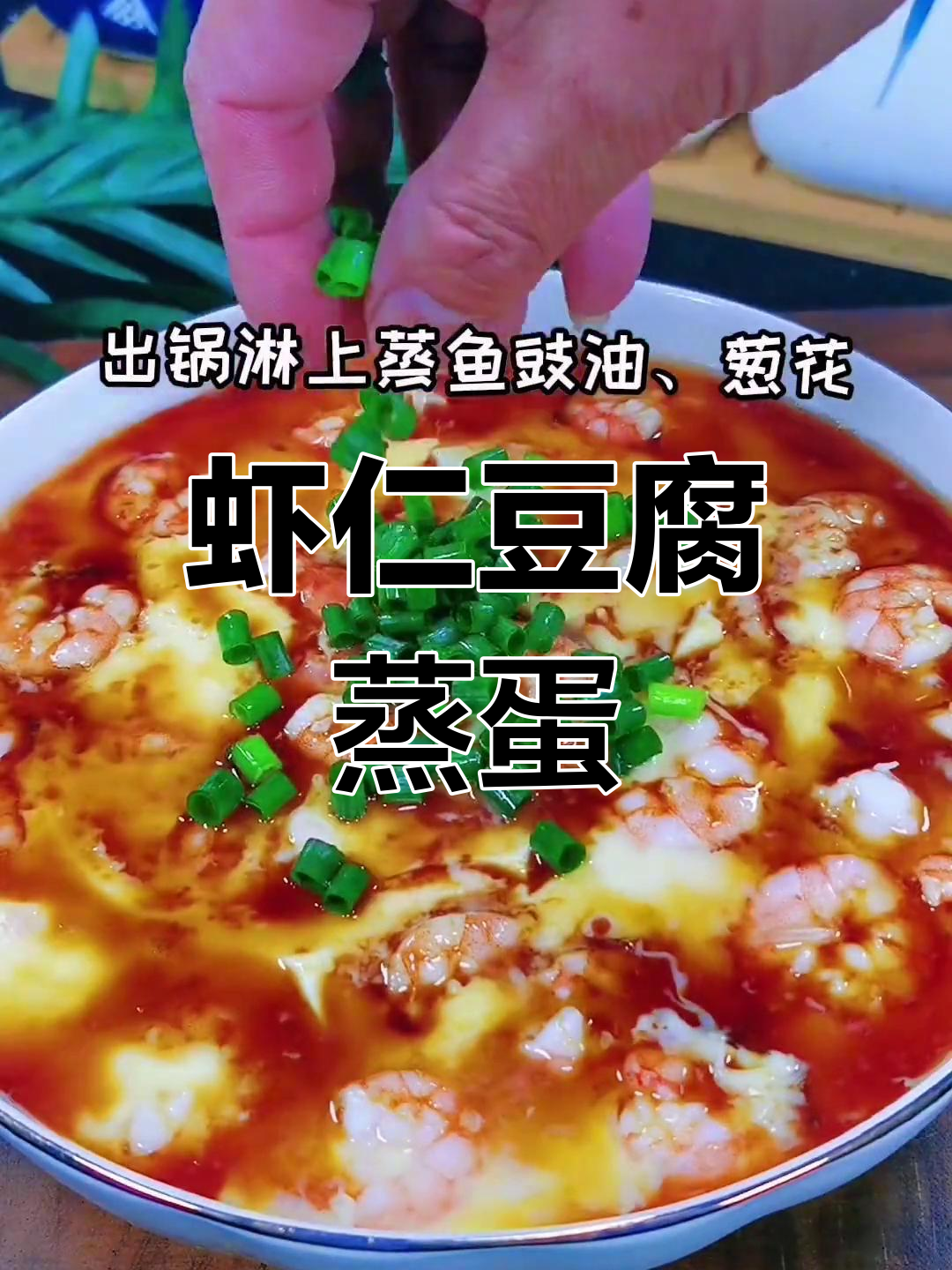 虾仁豆腐蒸蛋,简单又美味!宝宝辅食轻松做