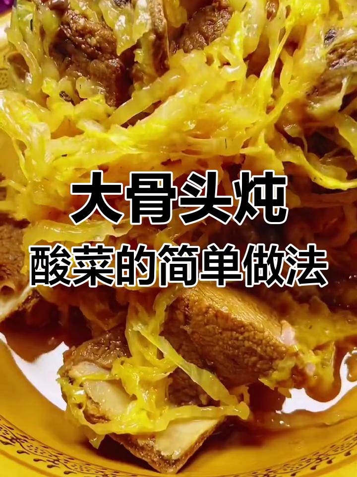 经典东北大骨头炖酸菜,家常做法全揭秘