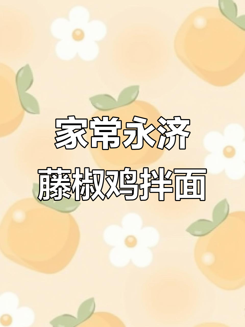 永济藤椒鸡捞面,家常做法大揭秘