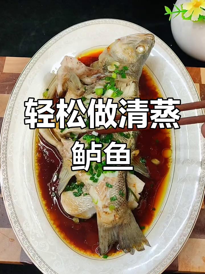 清蒸鲈鱼的家常做法,简单又美味