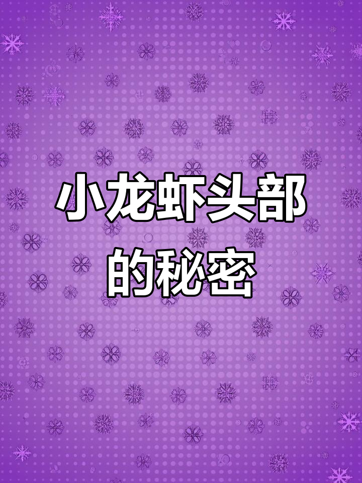 小龙虾头部黄色真相大揭秘,虾黄到底能不能吃?