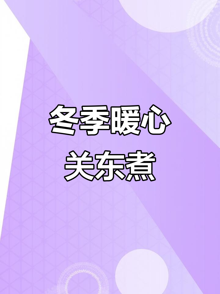在家做关东煮，热腾腾的冬天美味