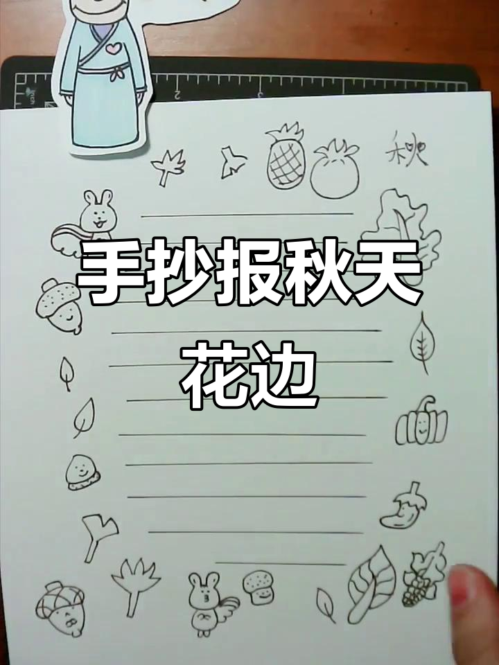 秋天的手帐花边，水彩与简笔画的完美结合