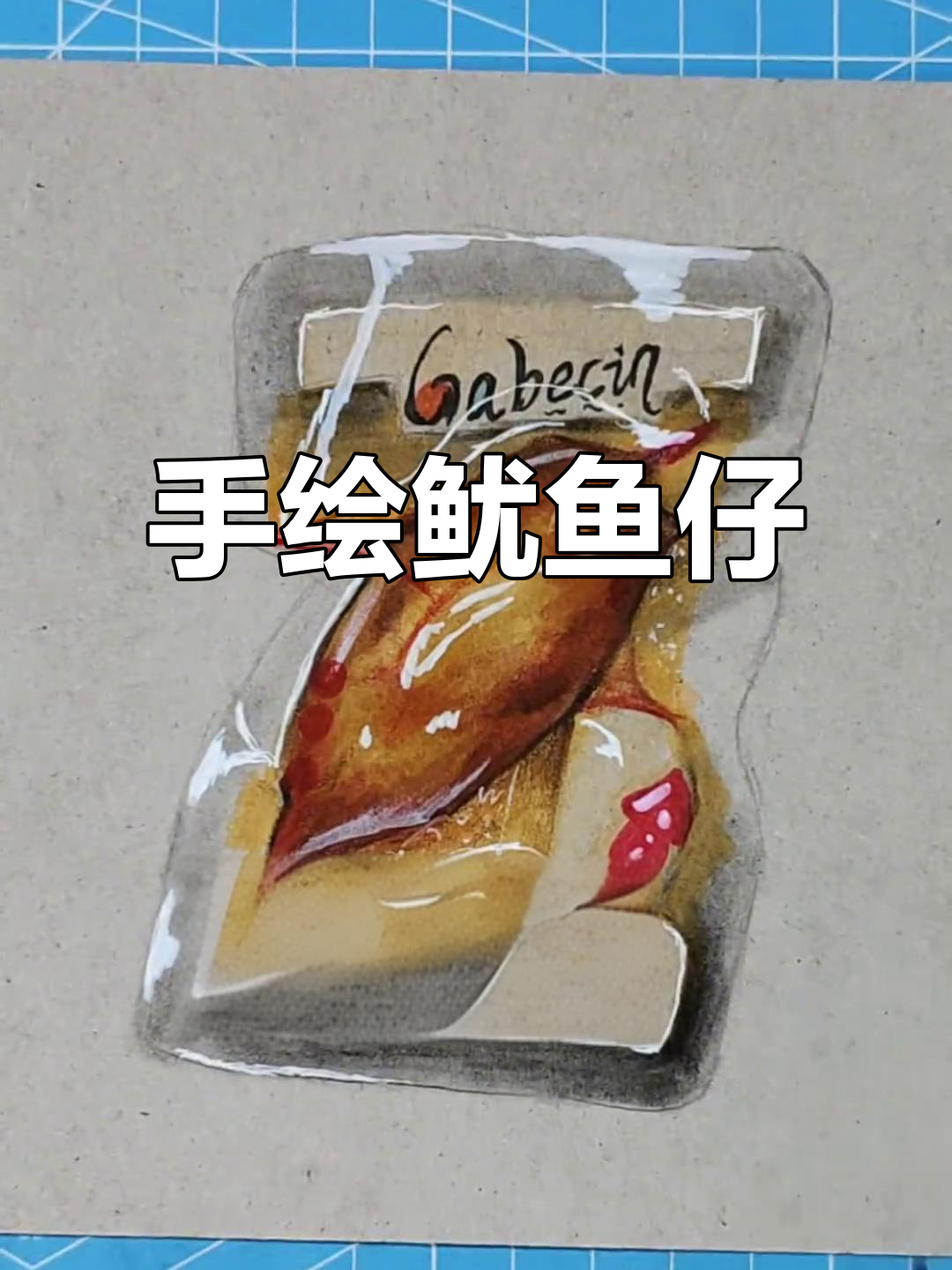 鱿鱼仔零食手绘教程，画出可爱细节！