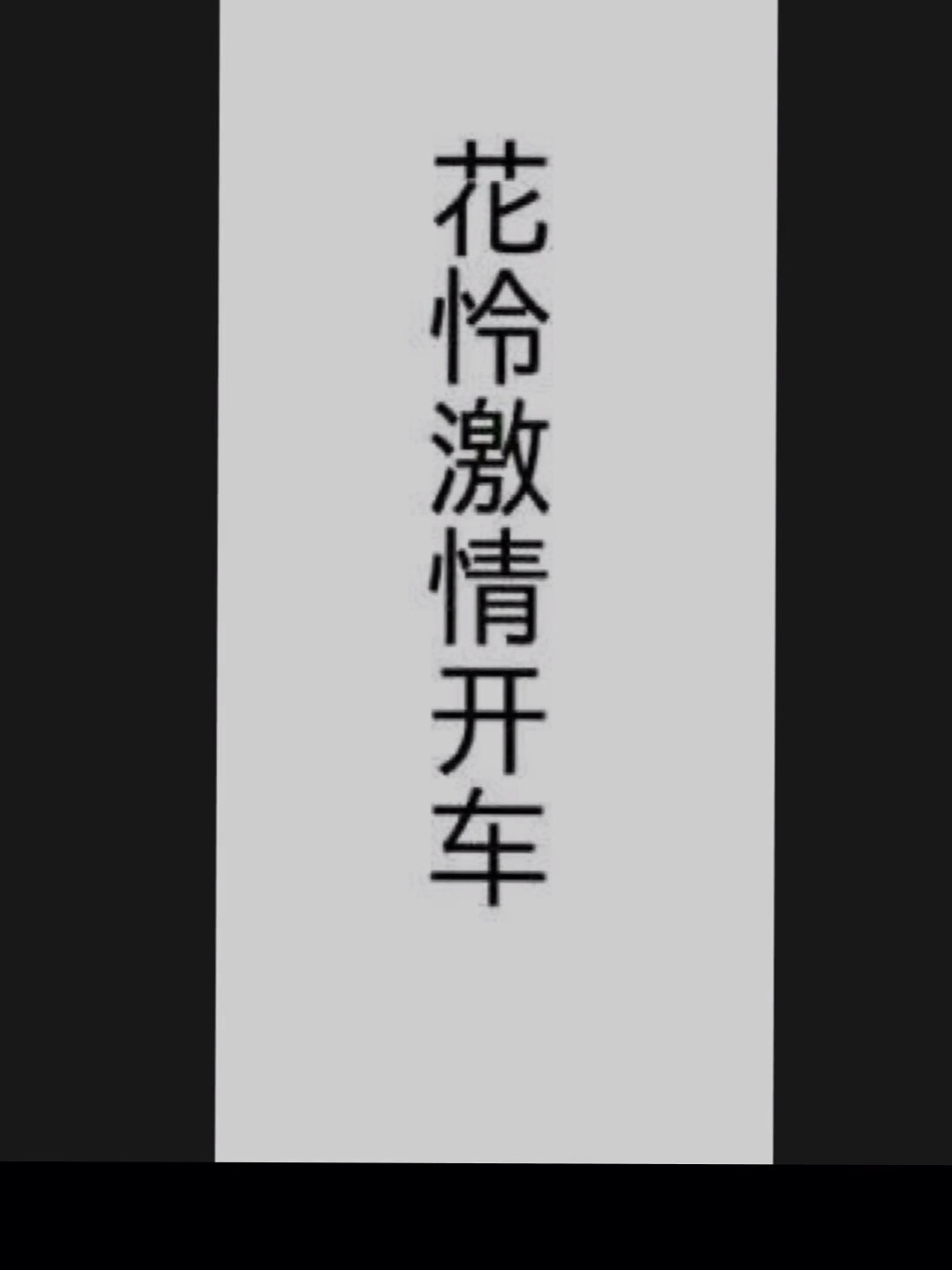 花怜激情开车～