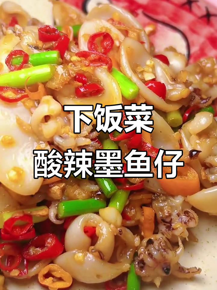 酸辣墨鱼仔，开胃又下饭