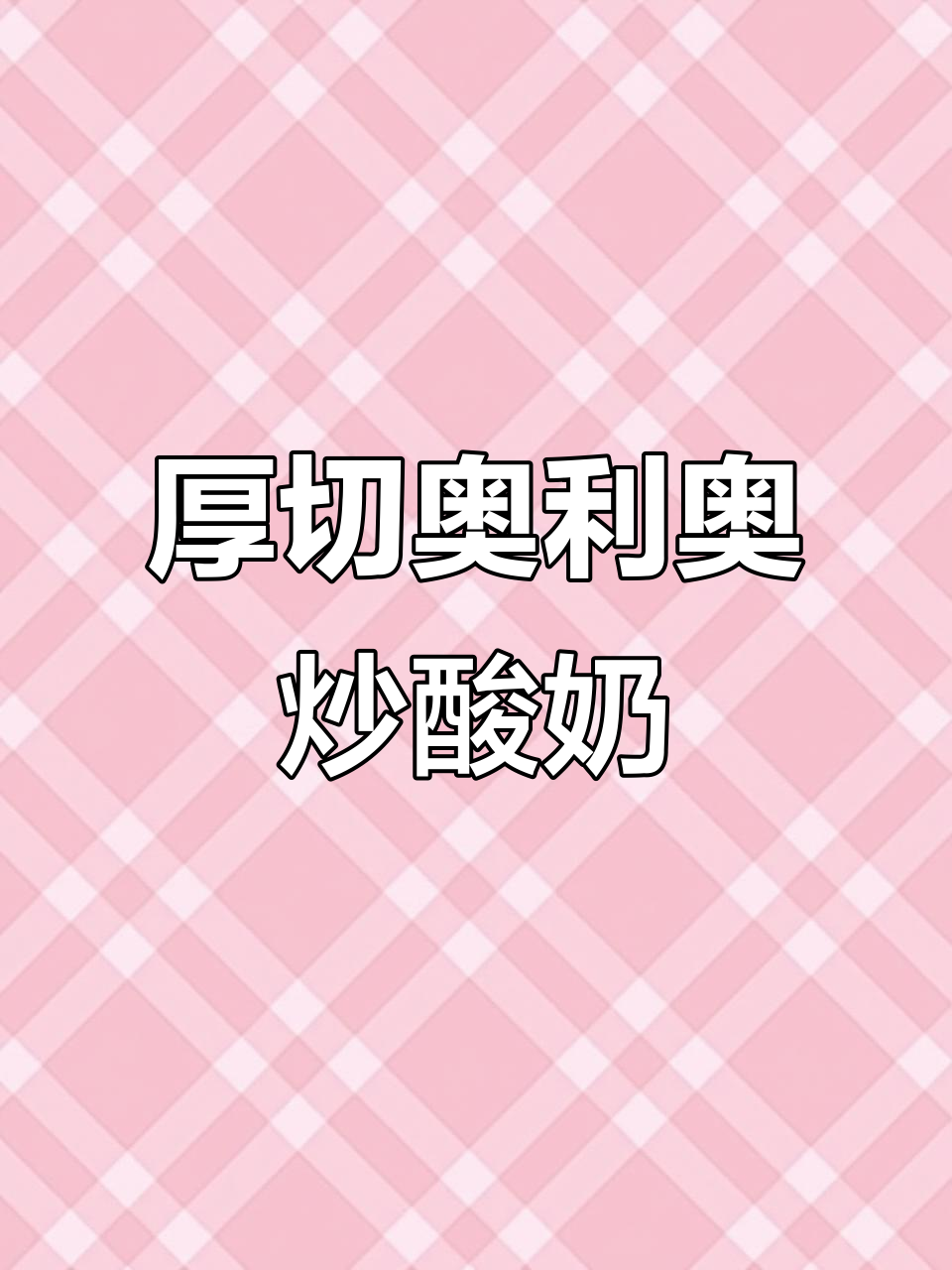 夏日清凉炒酸奶,奥利奥与浓酸奶的完美搭配