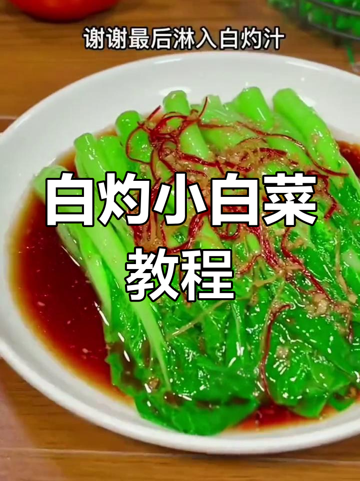 简单白灼小白菜,翠绿又美味