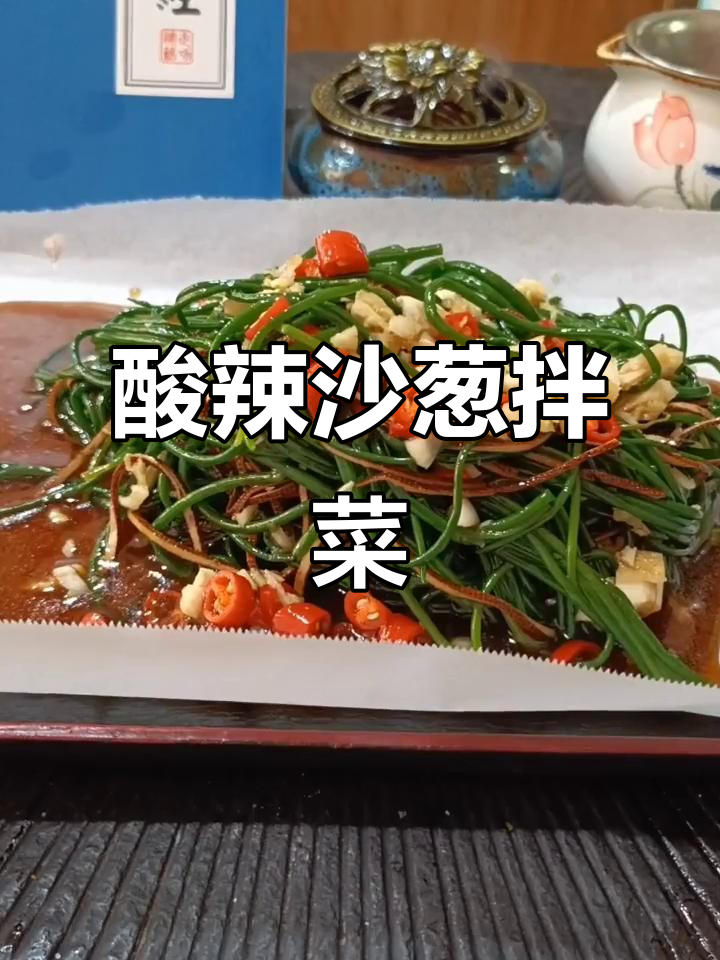 酸辣爽口炝拌沙葱,下酒必备美味小吃