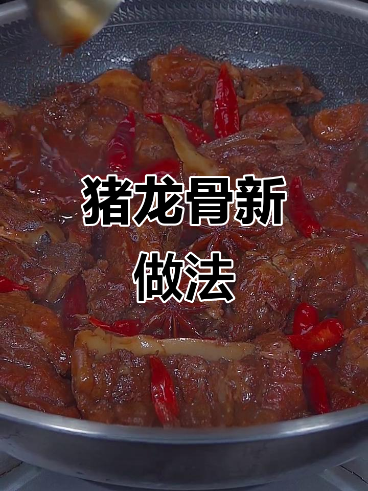 猪龙骨新吃法,软糯入味,肉香四溢,超满足!