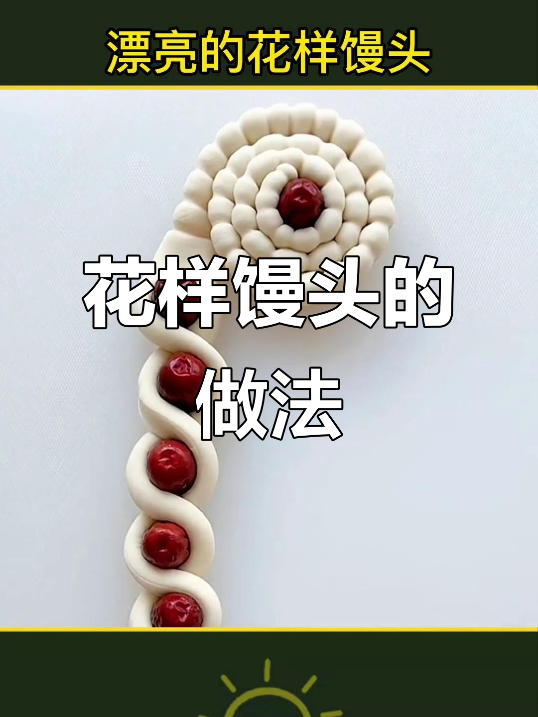 教你花样做馒头,简单又有趣