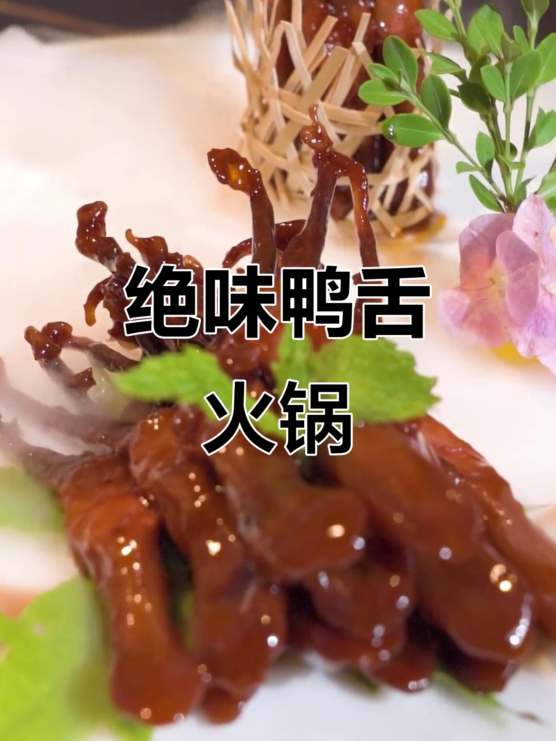 鸭舌火锅新做法,楼兰风味让人惊艳
