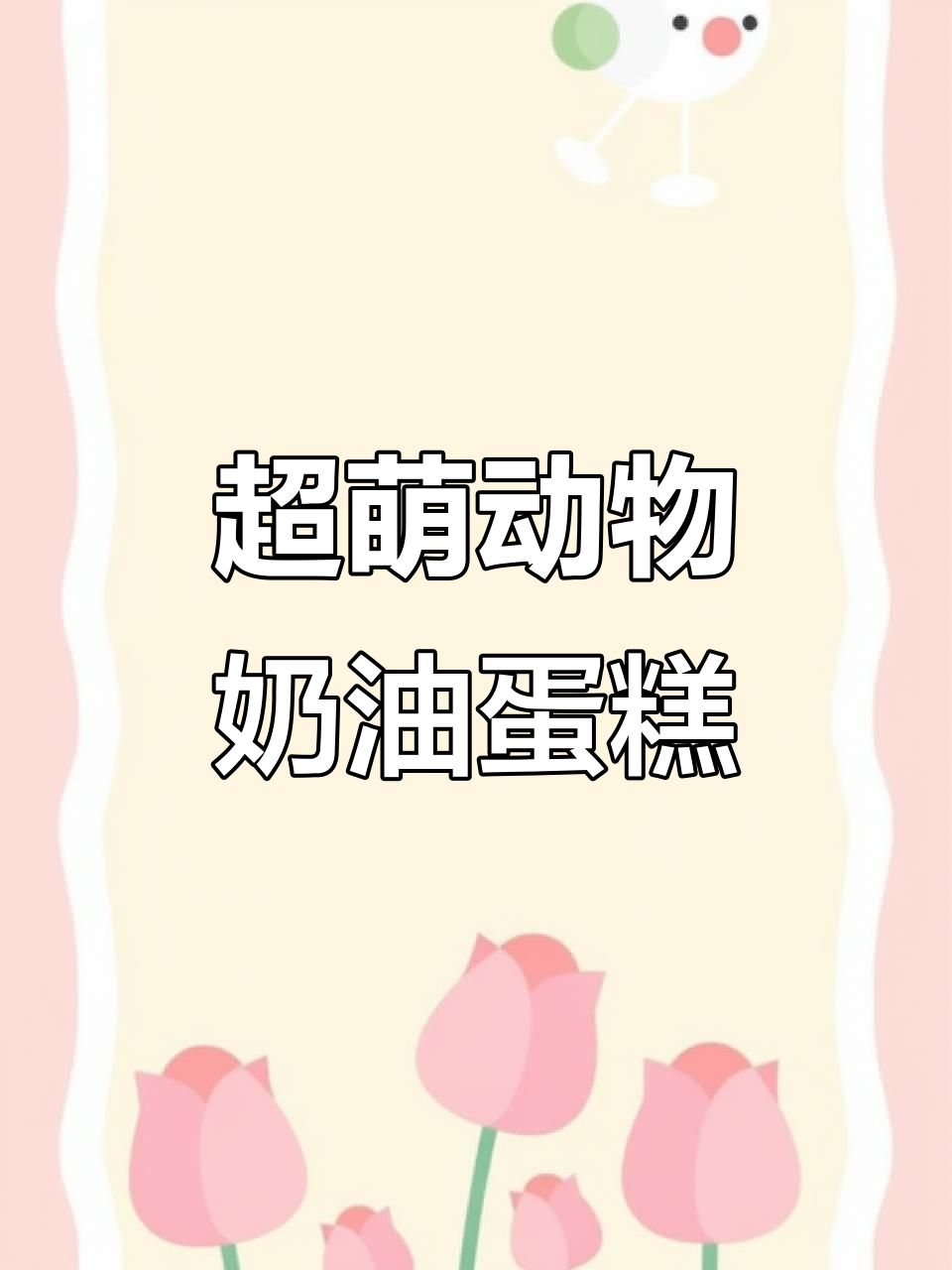 手工动物奶油蛋糕,太萌了!生日必备可爱款式