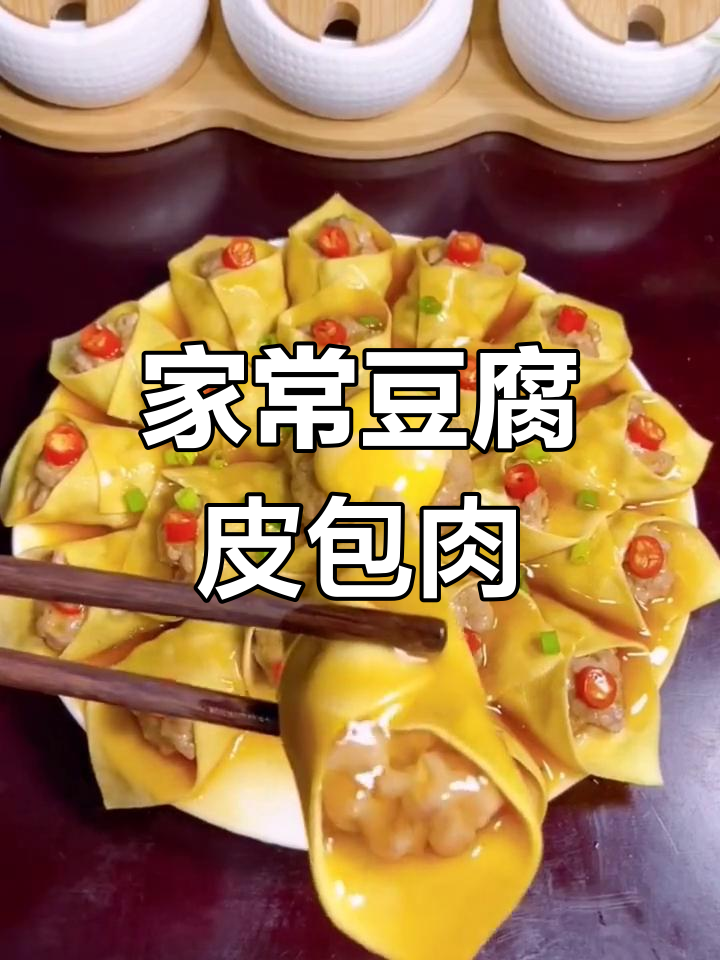 豆腐皮包肉,蒸出美味家常菜