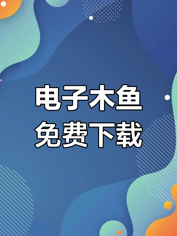 下载电子木鱼,轻松敲击屏幕
