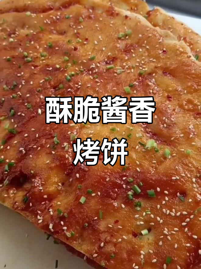 外酥里嫩的酱香烤饼,一口接一口停不下来