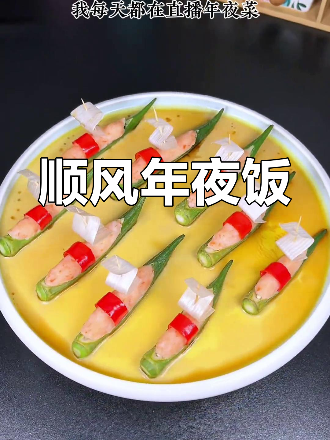 年夜饭必备“一帆风顺”菜,蒸出顺风又美味