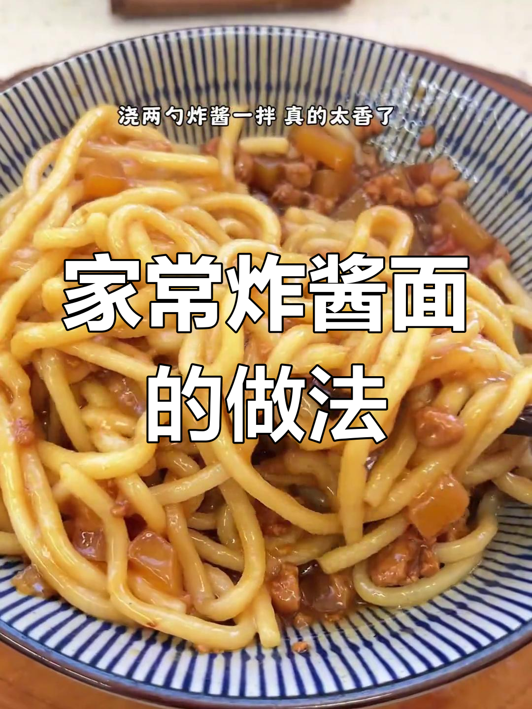 酱香浓郁的炸酱面,土豆胡萝卜搭配更美味