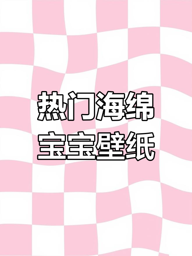海绵宝宝壁纸火爆全网,太可爱了!