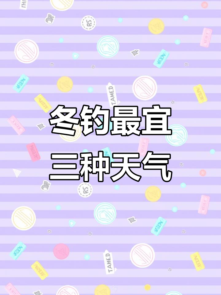 冬季钓鱼最佳天气选择,降温、放晴和阴天最适合