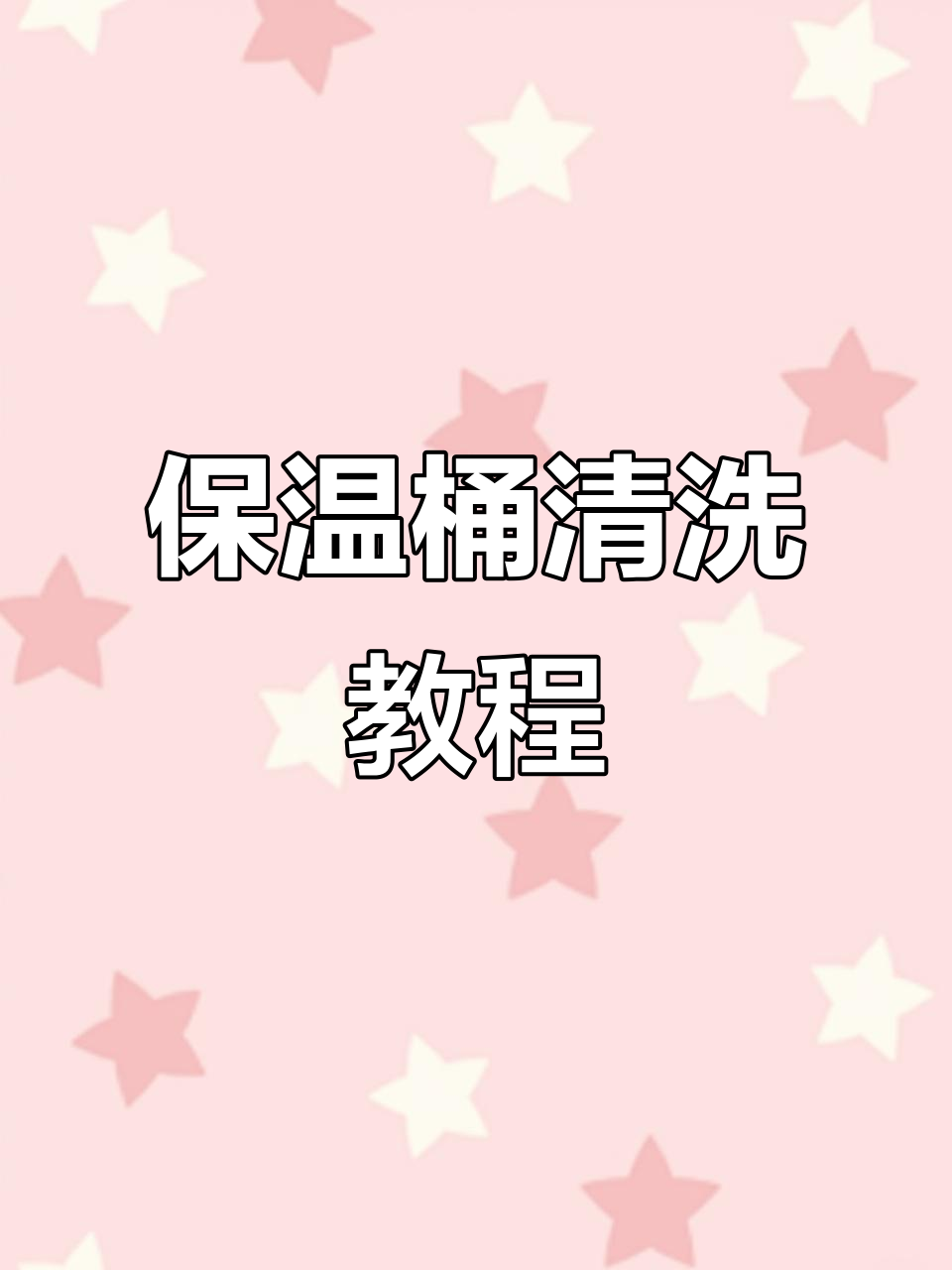 保温桶清洗与安装全流程,步骤详解避免滴漏