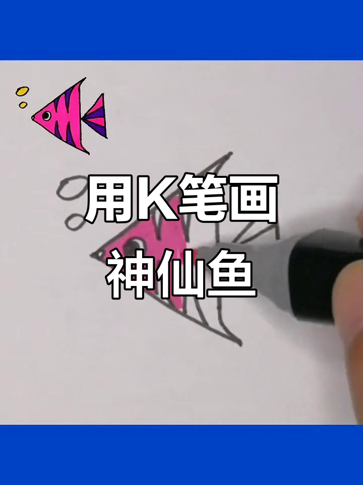 朱爸爸教你用字母K画神仙鱼,简单又有趣