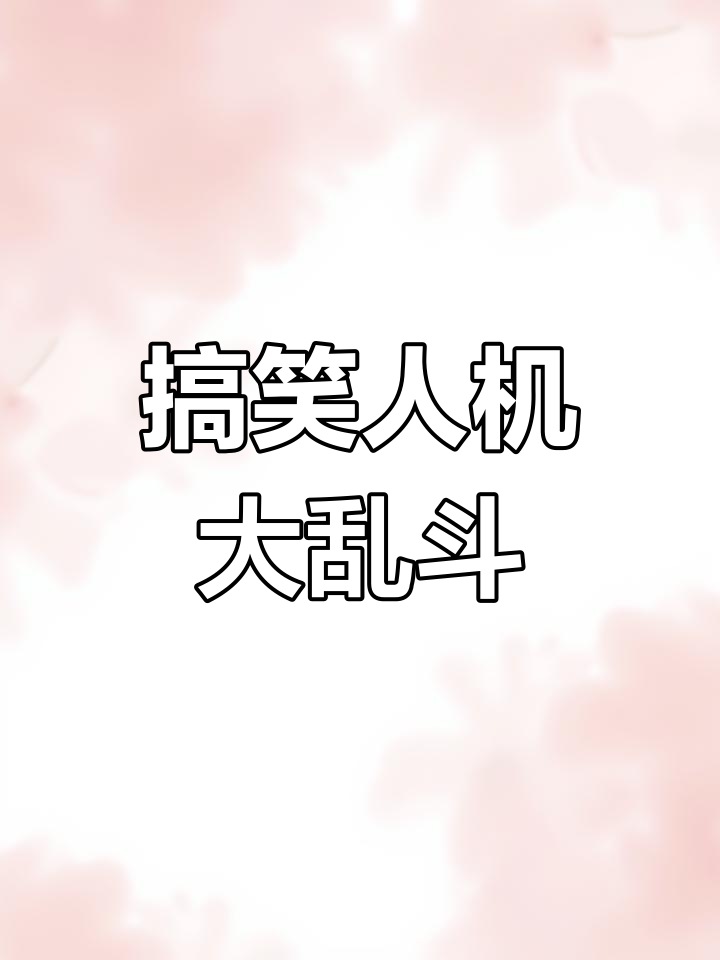 天成和平精英爆笑吃鸡，人机抢包大战一触即发