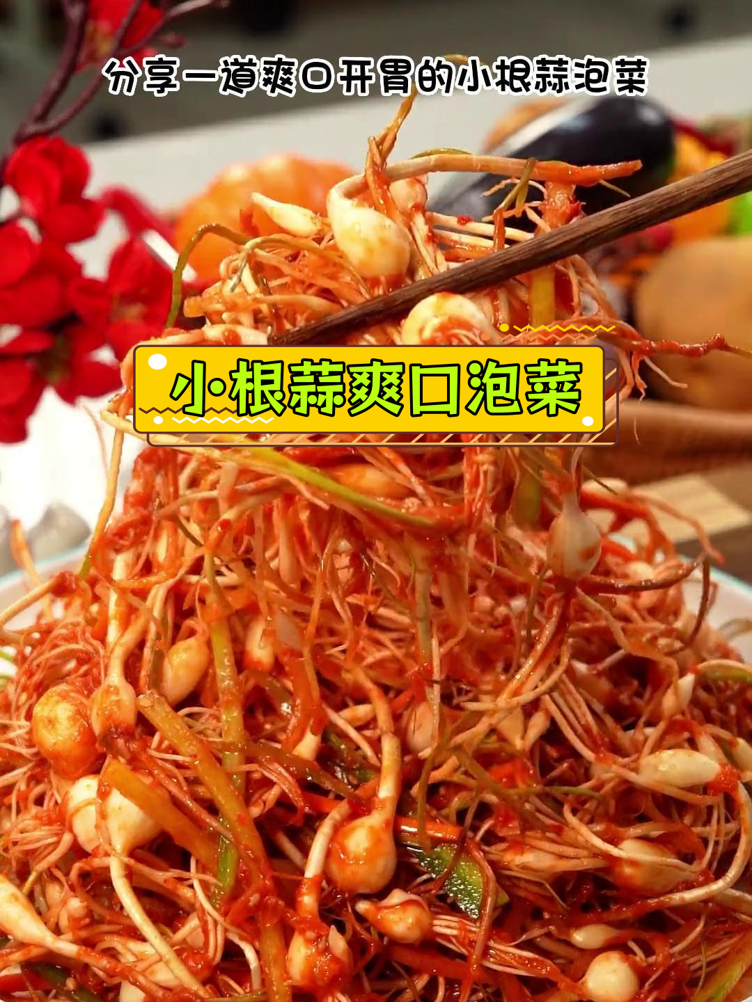 春天山野菜开胃小根蒜泡菜做法