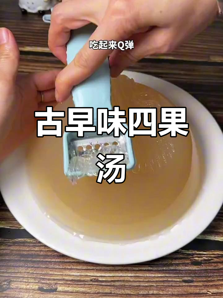 闽南传统甜品，四果汤必备，做法简单又美味