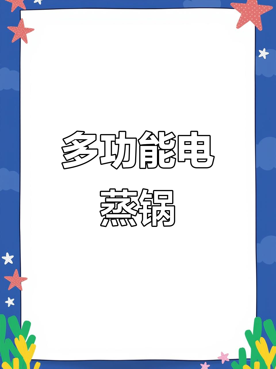 苏泊尔电蒸锅，炖煮一体多功能早餐机，轻松搞定蒸鱼、海鲜等美食
