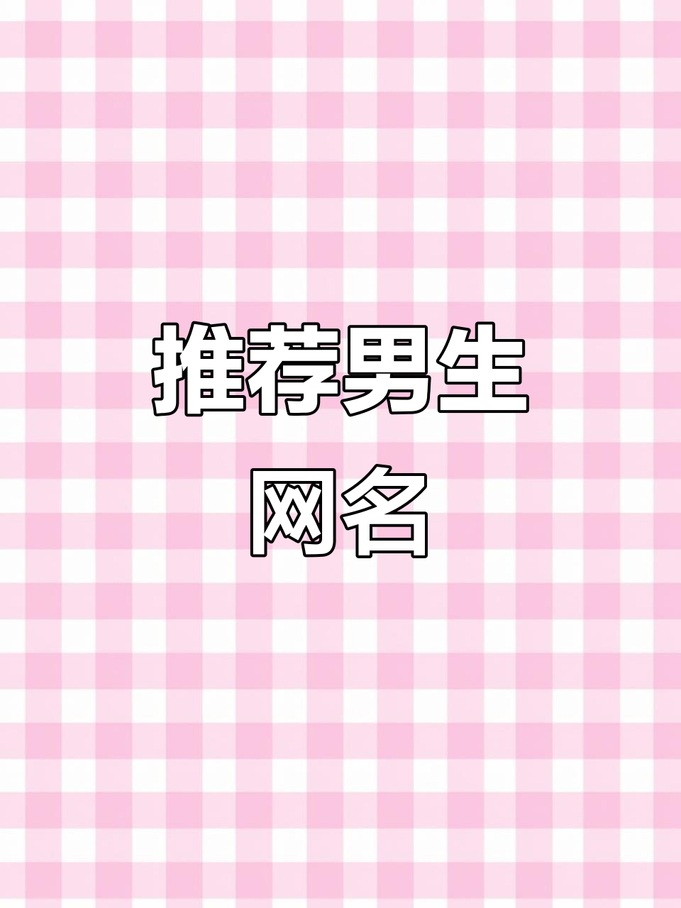 男生必看!这些网名让你更受欢迎