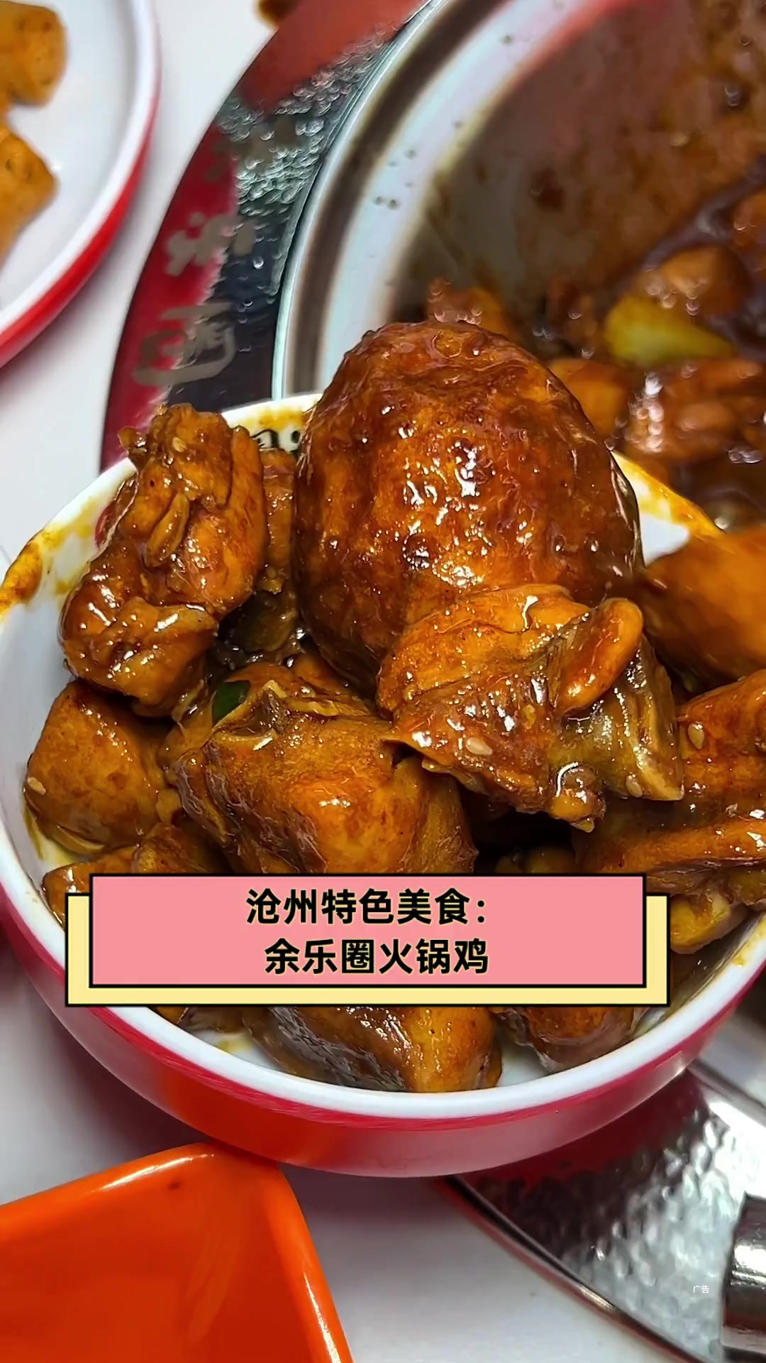 沧州特色美食:余乐圈火锅鸡