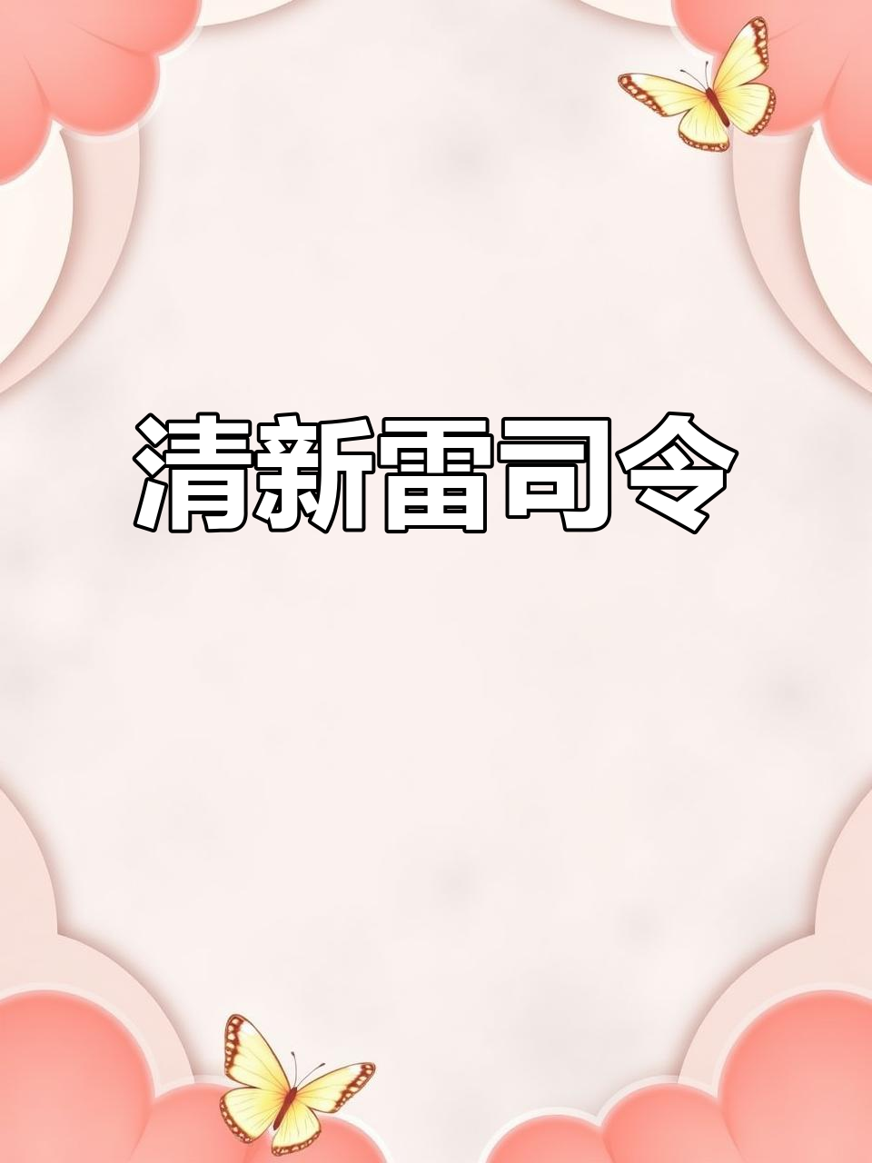 这款雷司令白葡萄酒,清新果香,口感爽净,回味无穷