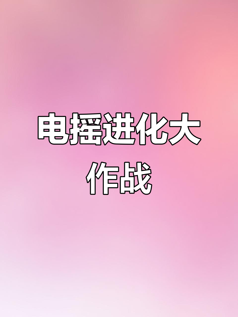 合成肌肉男、喷火龙,电摇挑战全程笑翻!