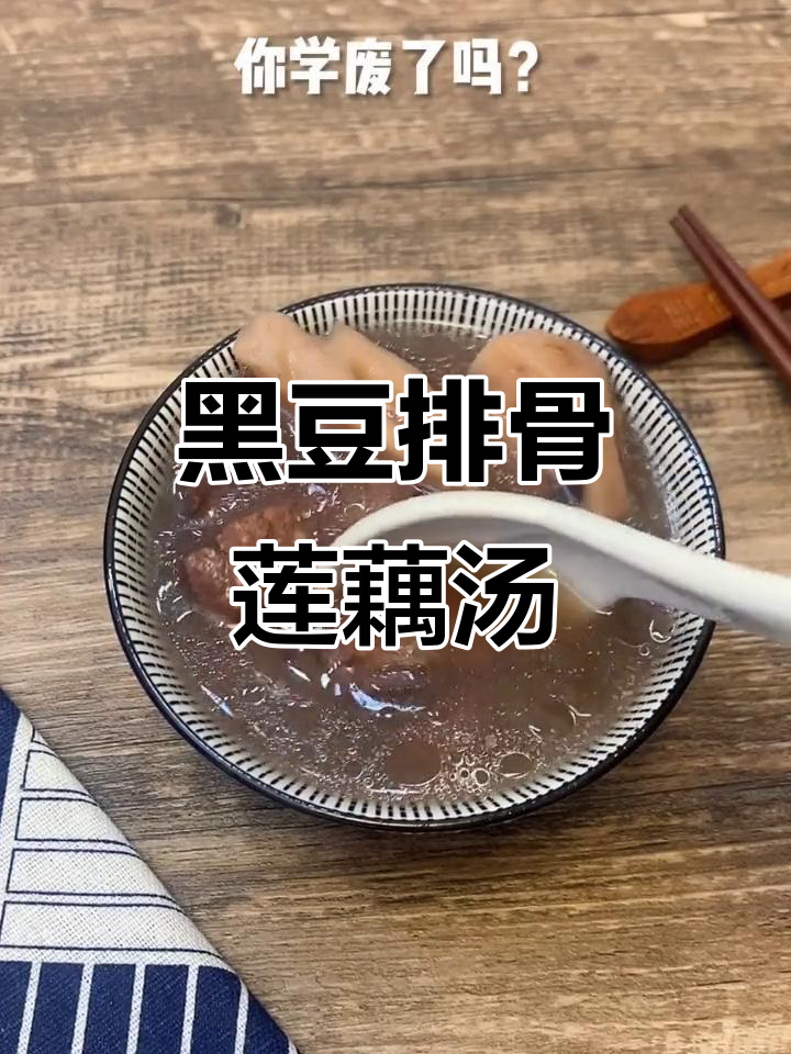 黑豆排骨莲藕汤,营养满满又美味