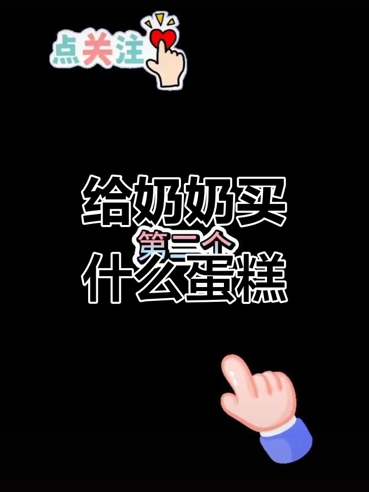 奶奶八十大寿,你会选哪种蛋糕庆祝?