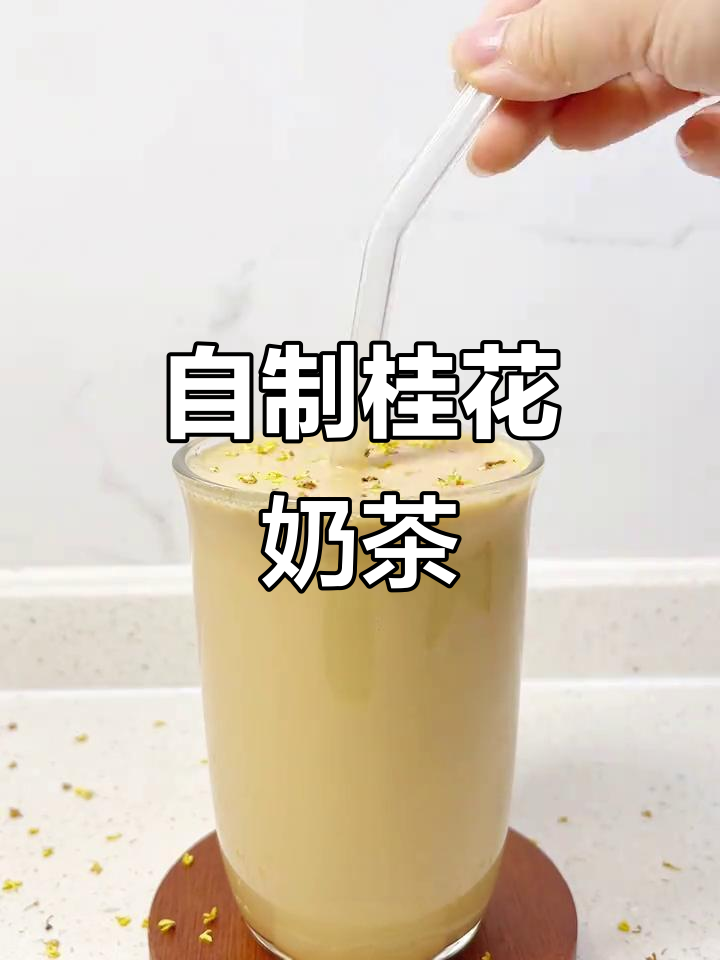 桂花奶茶香气扑鼻,甜而不腻,秋天的味道满分!