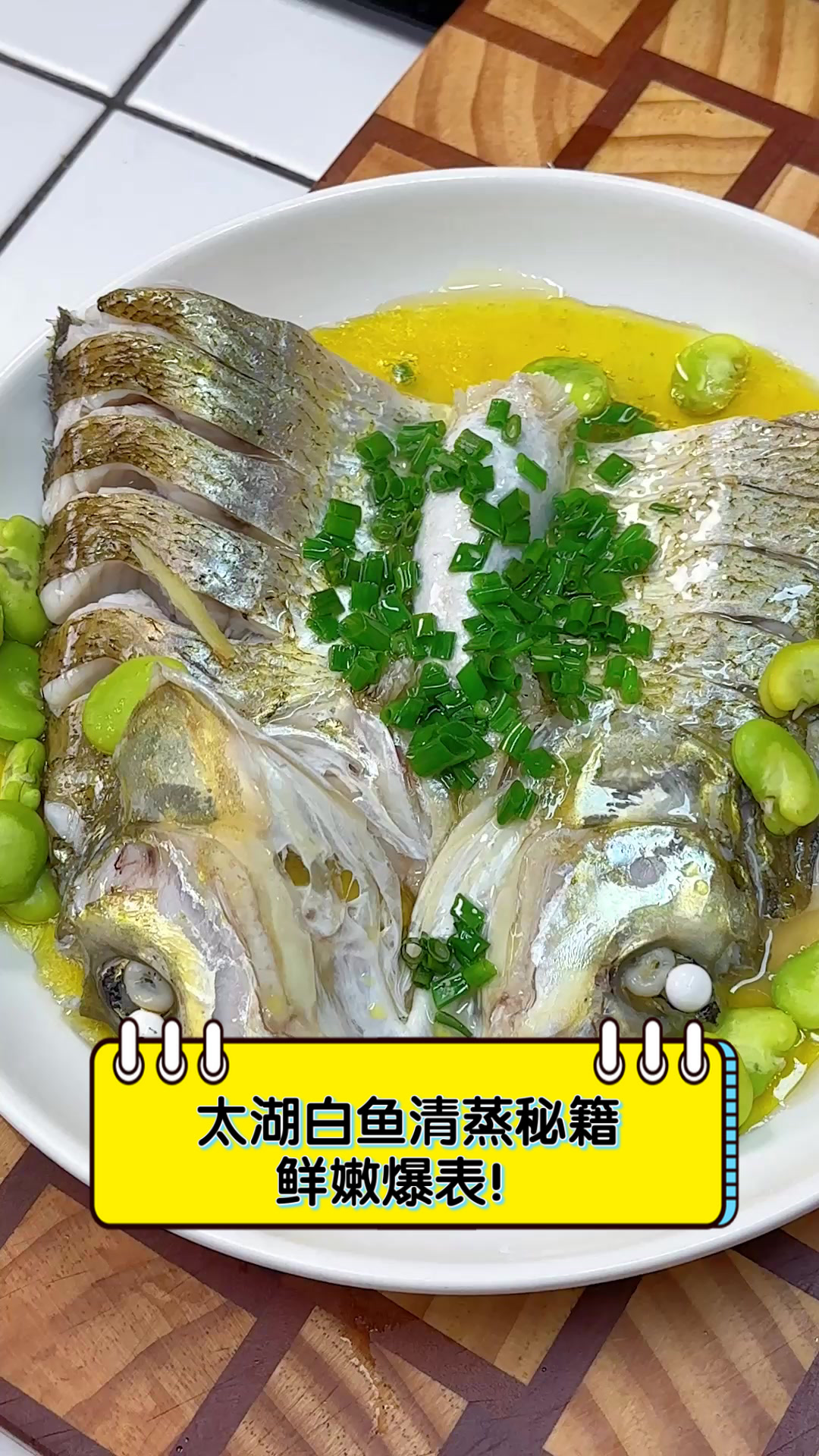 太湖白鱼清蒸秘籍,鲜嫩爆表!