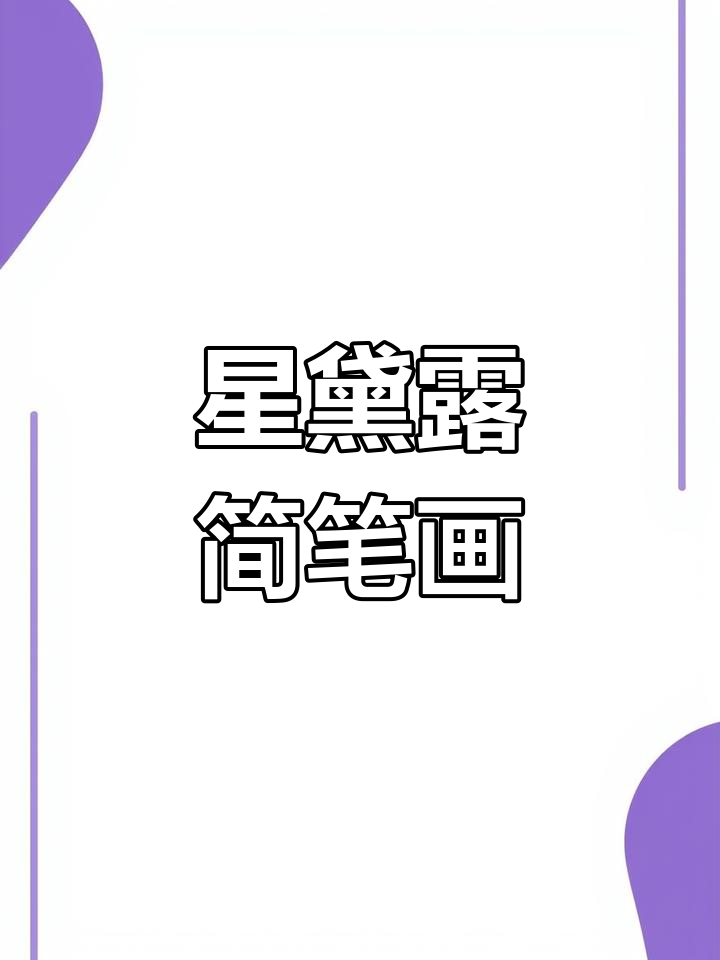 周末放松,跟老师一起动手画星黛露吧!
