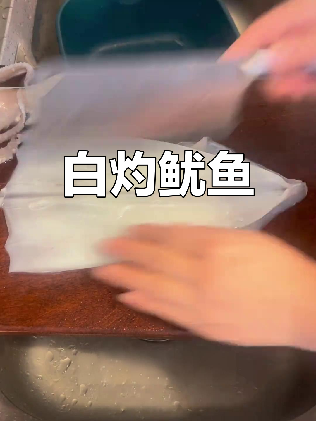 揭阳白切鱿鱼,简单又美味!