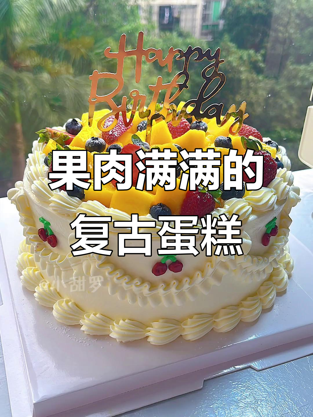 复古裱花水果蛋糕，满满都是果肉！